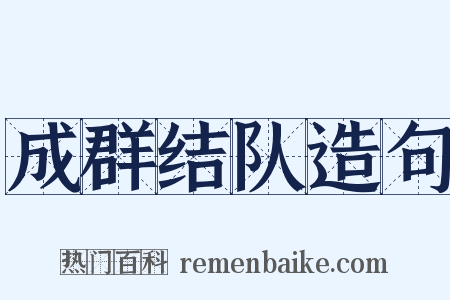 成群结队造句是什么意思的图片